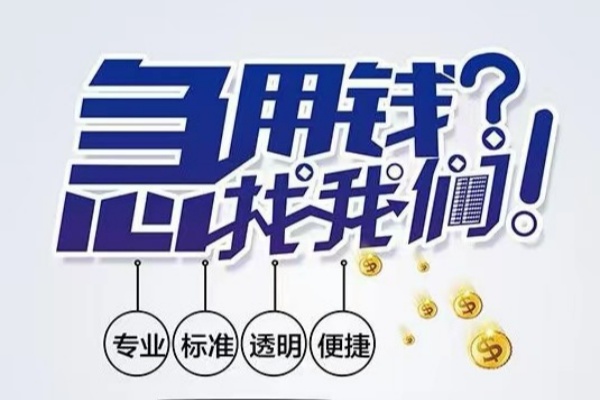 东莞塘厦空放|东莞塘厦私人24小时借钱|东莞塘厦个人应急贷款服务咨询