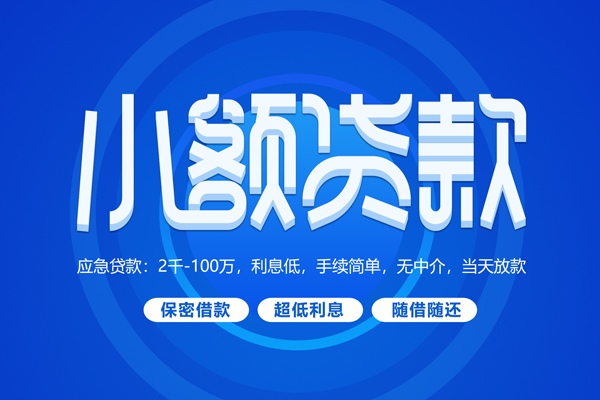 东莞塘厦快速小额贷款