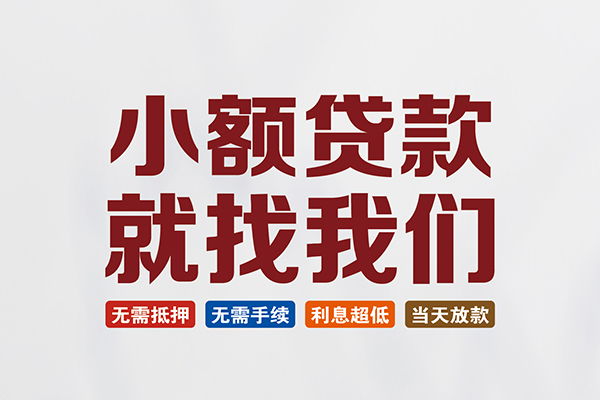 东莞塘厦私人借贷平台
