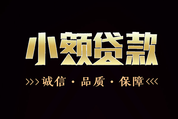 东莞塘厦信用贷款-东莞塘厦无抵押身份证贷款-东莞塘厦无抵押身份证贷款