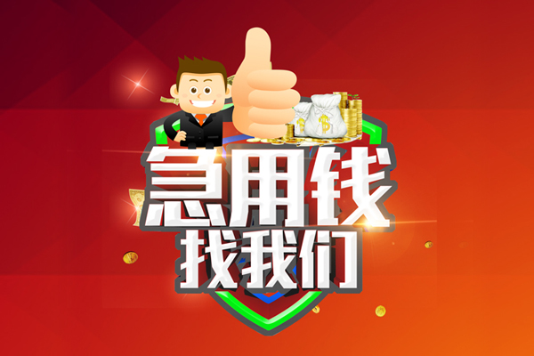 东莞塘厦无抵押小额贷款-东莞塘厦信用贷款哪家好-东莞塘厦私借空放直接上门