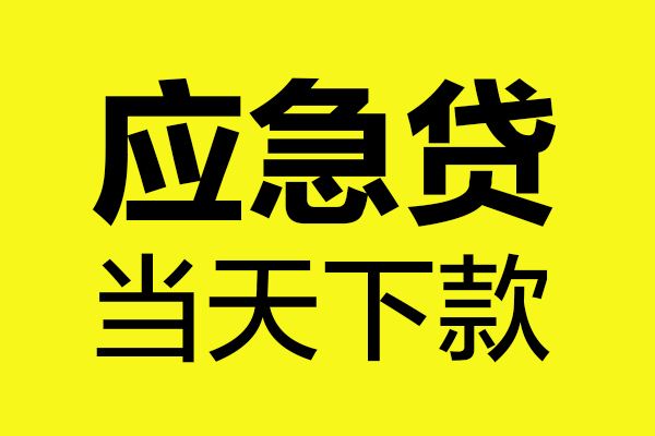 东莞塘厦民间私借-东莞塘厦地区短借-东莞塘厦私人贷款都有哪些平台