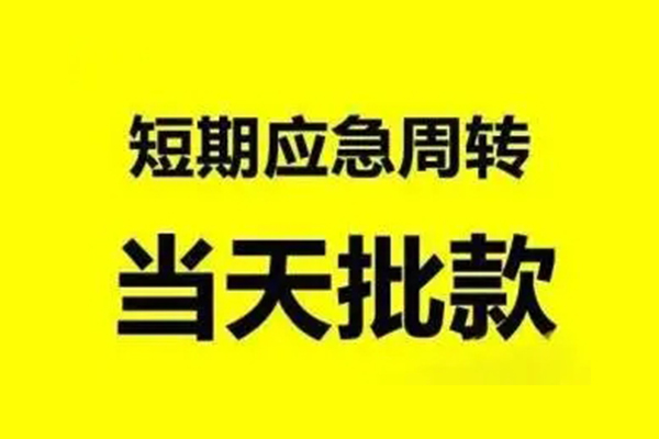 东莞塘厦生意贷-东莞塘厦信用贷款-东莞塘厦短借个人