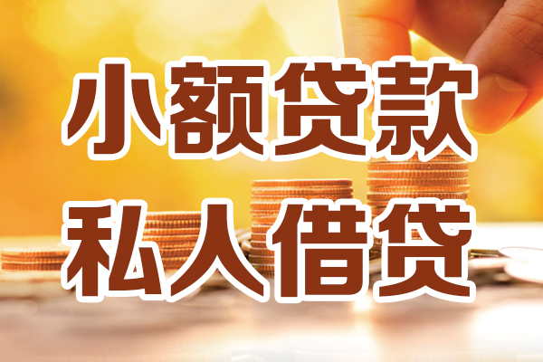 东莞塘厦应急贷款-东莞塘厦哪里有个人借贷-东莞塘厦私人信用贷款