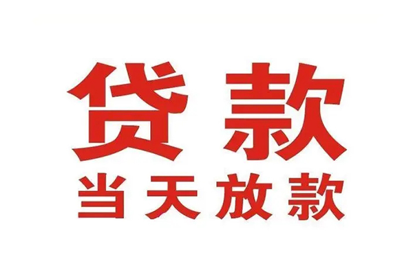 东莞塘厦私人借钱短借微信号-东莞塘厦个人上门小额贷款-东莞塘厦贷款无抵押