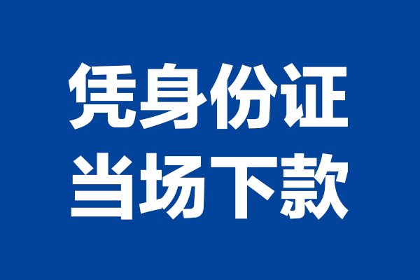东莞塘厦短借私借空放-东莞塘厦无抵押私借空放-东莞塘厦民间借贷无抵押