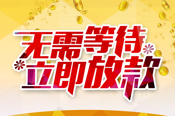 东莞塘厦私人借钱-东莞塘厦正规小额贷款-东莞塘厦空放贷款