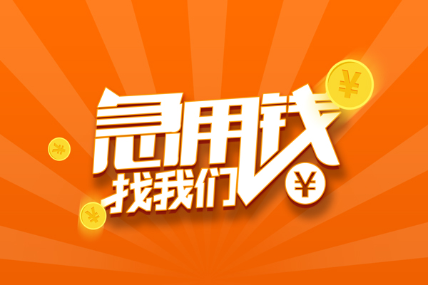东莞塘厦无抵押私借空放-东莞塘厦身份证贷款在线-东莞塘厦民间借贷无抵押