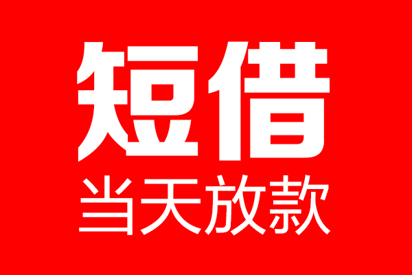 东莞塘厦个人贷款小额贷款-东莞塘厦信用贷款-东莞塘厦私借空放直接上门