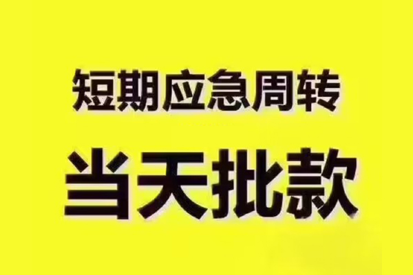 东莞塘厦民间借贷当天放款-东莞塘厦贷款个人贷款-东莞塘厦个人放贷