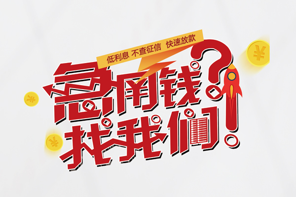 东莞塘厦个人借钱-东莞塘厦私借空放当场拿钱-东莞塘厦民间借贷无视黑白