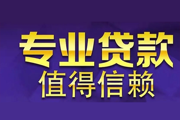 东莞塘厦私人贷款都有哪些