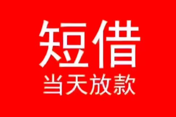 东莞塘厦私人短借-东莞塘厦民间短期私借借款-东莞塘厦民间短期水钱借款
