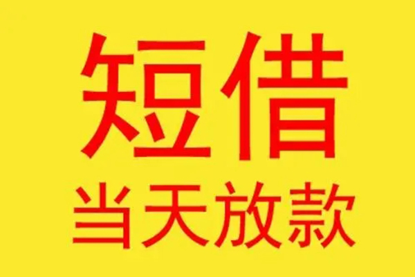 东莞塘厦快速借钱-东莞塘厦个人空放二次私借-东莞塘厦正规身份证贷款